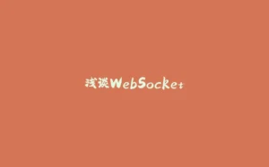 浅谈WebSocket-拾光赋