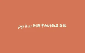 python列表中切片的正负数-拾光赋