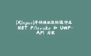 【XInput】手柄模拟鼠标运作之 .NET P/Invoke 和 UWP-API 方案-拾光赋