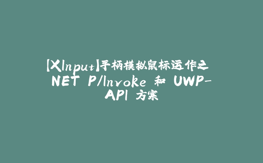 【XInput】手柄模拟鼠标运作之 .NET P/Invoke 和 UWP-API 方案 - 拾光赋-拾光赋