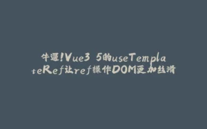 牛逼！Vue3.5的useTemplateRef让ref操作DOM更加丝滑-拾光赋