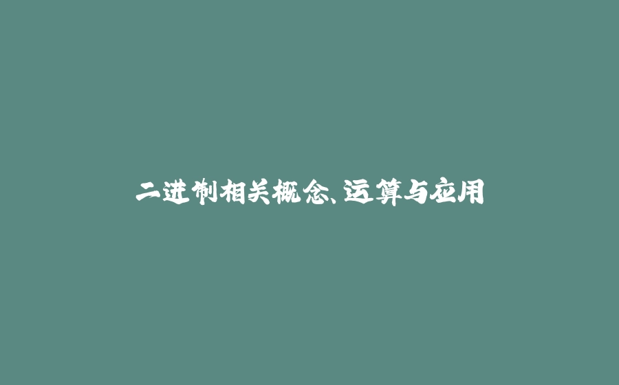 二进制相关概念、运算与应用 - 拾光赋-拾光赋