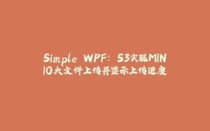 Simple WPF: S3实现MINIO大文件上传并显示上传进度-拾光赋