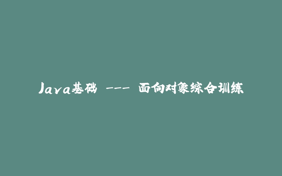 Java基础 - 面向对象综合训练 - 拾光赋-拾光赋