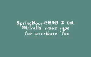SpringBoot升级到3.2.0报错Invalid value type for attribute ‘factoryBeanObjectType‘: java.lang.String-拾光赋