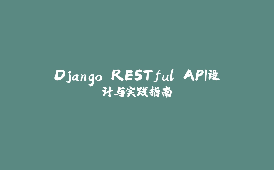 Django RESTful API设计与实践指南 - 拾光赋-拾光赋