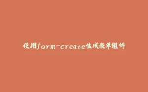 使用form-create生成表单组件-拾光赋