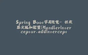 Spring Boot学习随笔- 拦截器实现和配置（HandlerInterceptor、addInterceptors）、jar包部署和war包部署-拾光赋