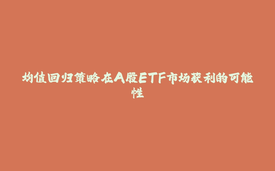 均值回归策略在A股ETF市场获利的可能性 - 拾光赋-拾光赋