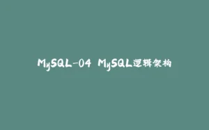 MySQL-04.MySQL逻辑架构-拾光赋