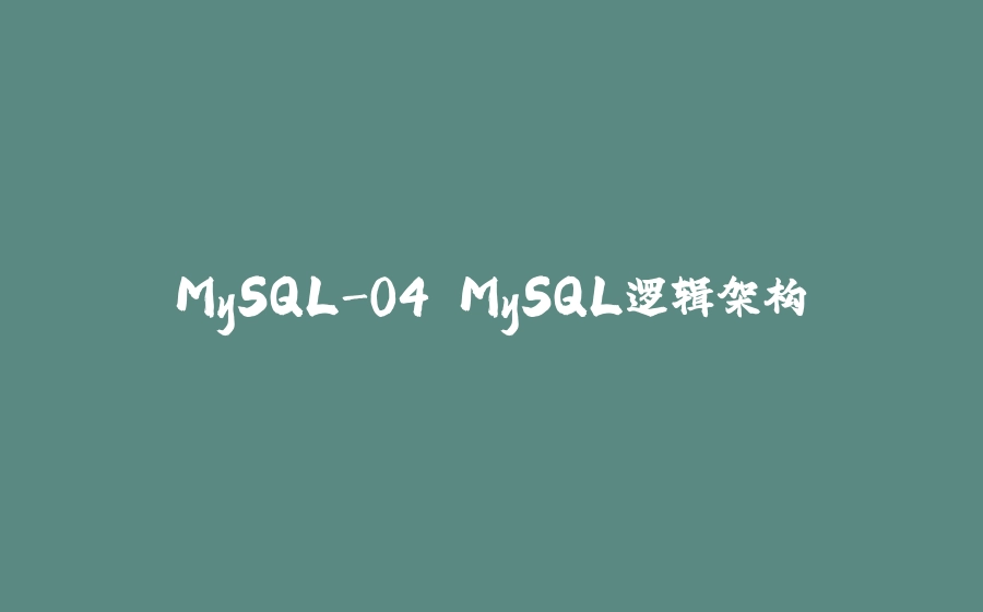 MySQL-04.MySQL逻辑架构 - 拾光赋-拾光赋