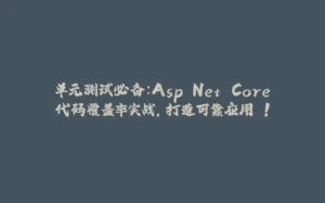 单元测试必备:Asp.Net Core代码覆盖率实战,打造可靠应用 !-拾光赋