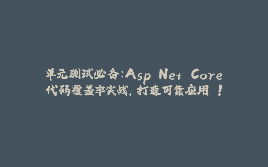 单元测试必备：Asp.Net Core代码覆盖率实战，打造可靠应用 ! - 拾光赋-拾光赋