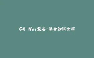 C#.Net筑基-集合知识全解-拾光赋