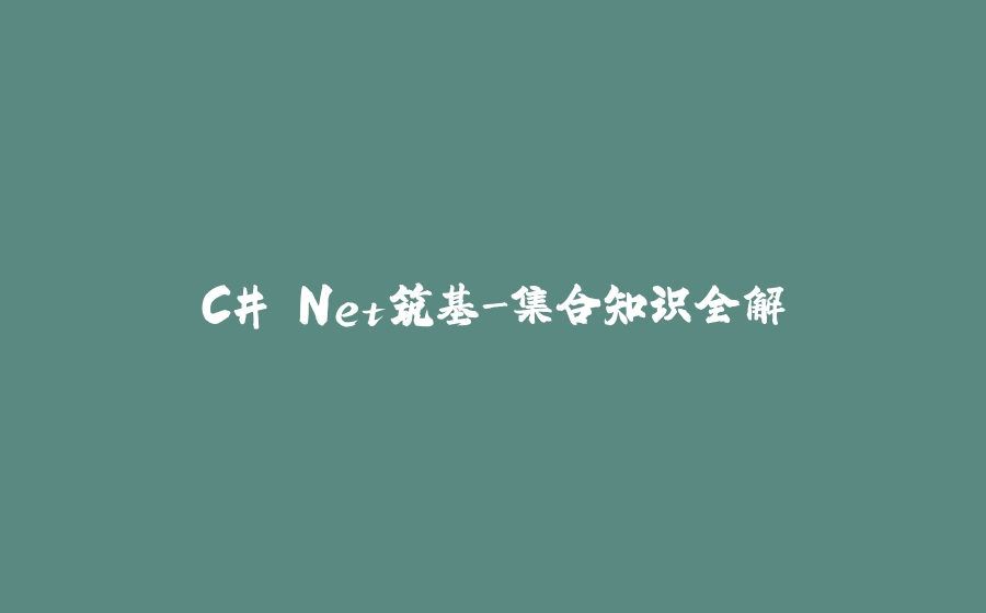 C#.Net筑基-集合知识全解 - 拾光赋-拾光赋