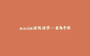 manim边做边学--直角平面-拾光赋