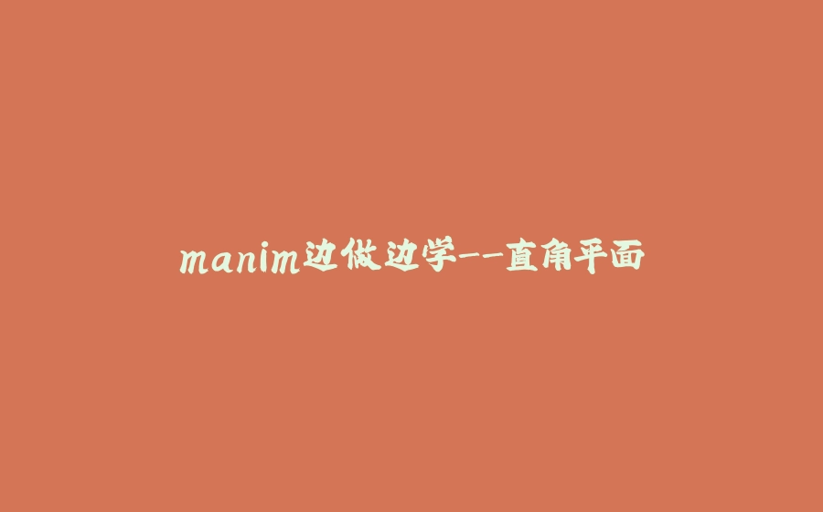 manim边做边学-直角平面 - 拾光赋-拾光赋
