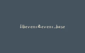 libevent之event_base-拾光赋