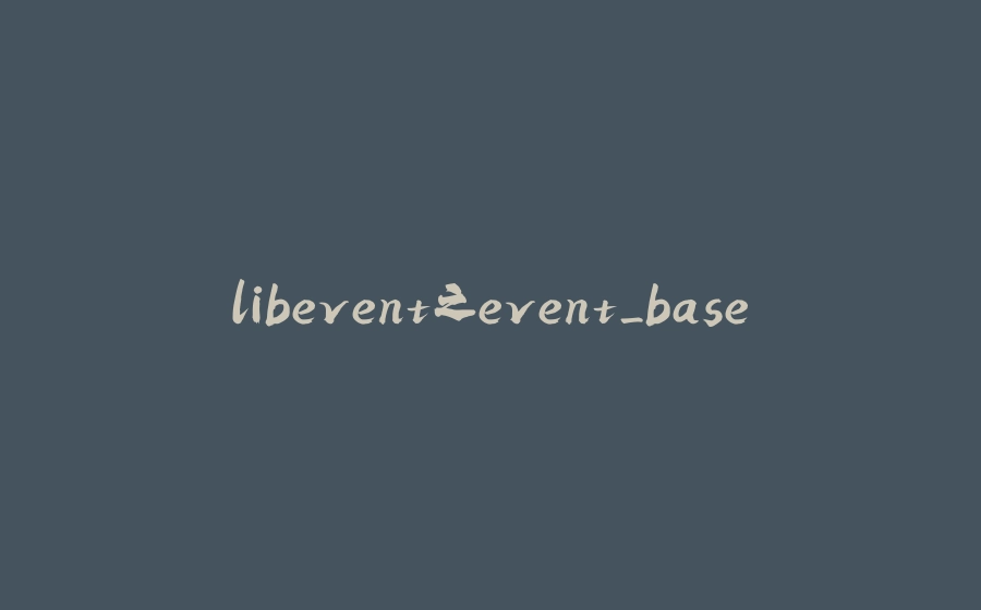 libevent之event_base - 拾光赋-拾光赋