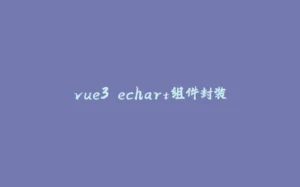 vue3 echart组件封装-拾光赋