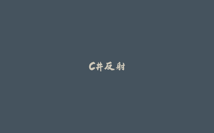 C#反射 - 拾光赋-拾光赋