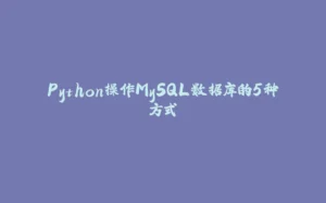Python操作MySQL数据库的5种方式-拾光赋
