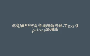 探究WPF中文字模糊的问题：TextOptions的用法-拾光赋
