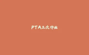 PTA三次作业-拾光赋