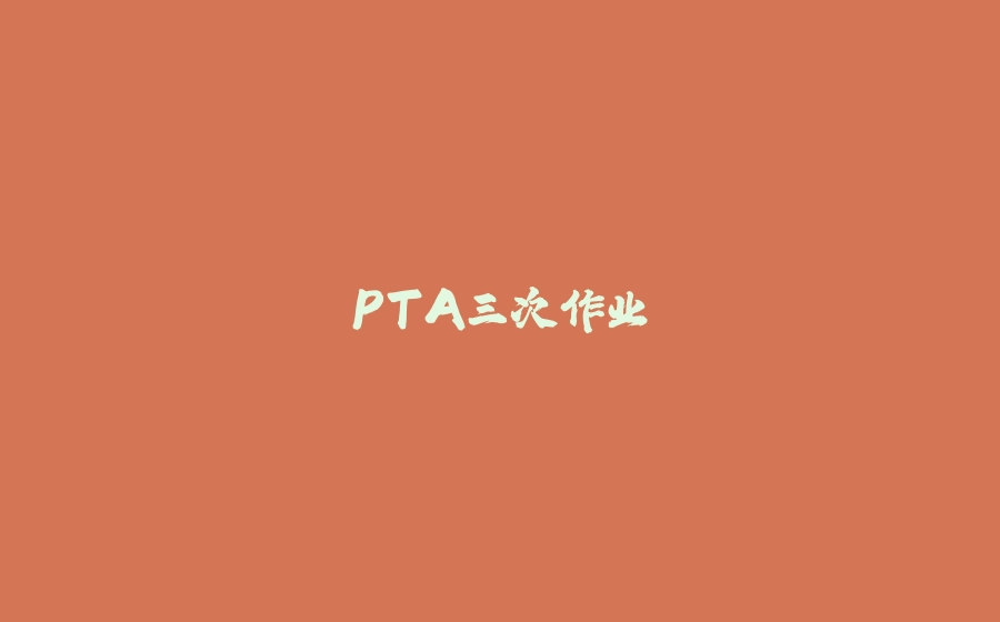 PTA三次作业 - 拾光赋-拾光赋
