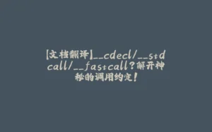 【文档翻译】__cdecl/__stdcall/__fastcall？解开神秘的调用约定！-拾光赋