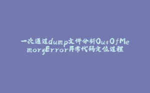 一次通过dump文件分析OutOfMemoryError异常代码定位过程-拾光赋