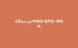 CSharpe中的IO+NPOI+序列化-拾光赋