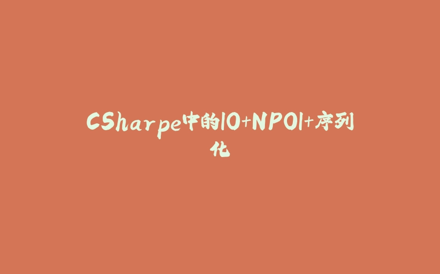 CSharpe中的IO+NPOI+序列化 - 拾光赋-拾光赋