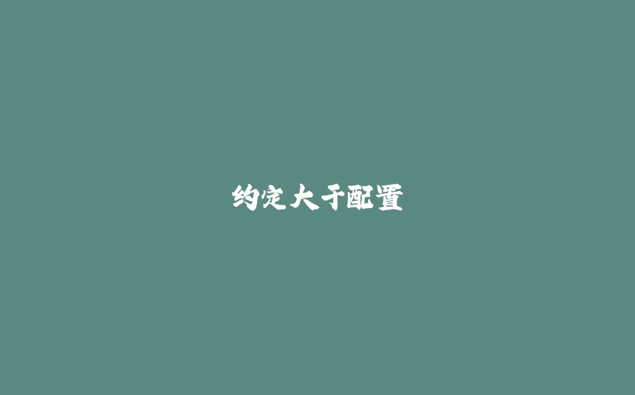 约定大于配置 - 拾光赋-拾光赋