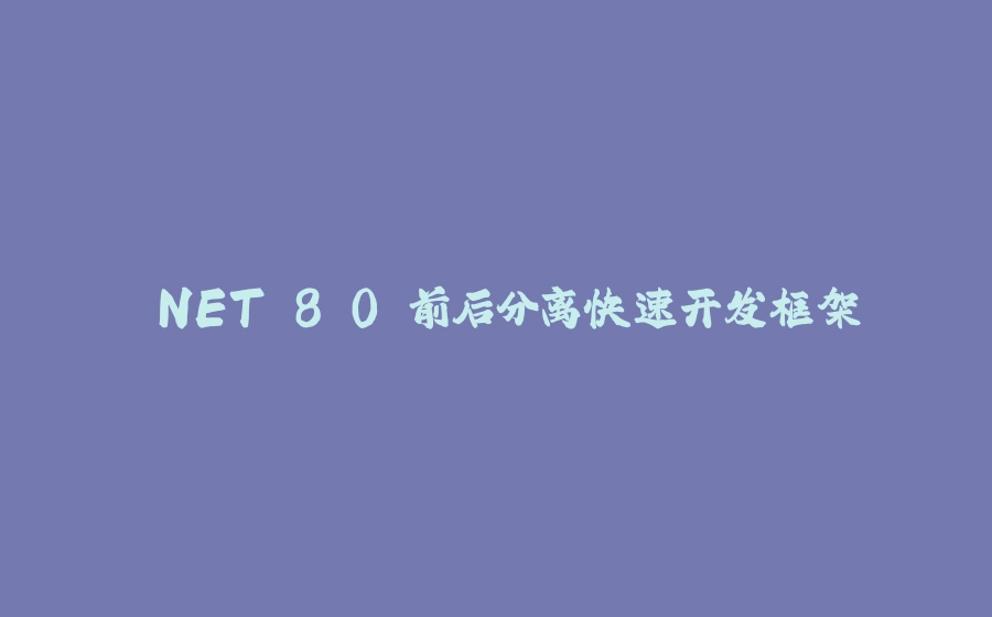 .NET 8.0 前后分离快速开发框架 - 拾光赋-拾光赋