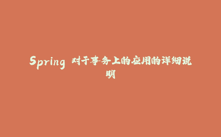 Spring 对于事务上的应用的详细说明 - 拾光赋-拾光赋