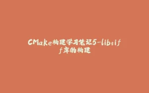 CMake构建学习笔记5-libtiff库的构建-拾光赋