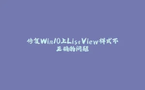 修复Win10上ListView样式不正确的问题-拾光赋