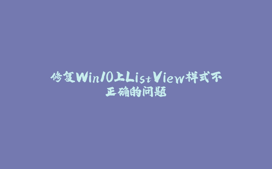 修复Win10上ListView样式不正确的问题 - 拾光赋-拾光赋
