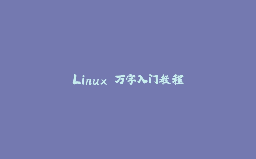 Linux 万字入门教程 - 拾光赋-拾光赋