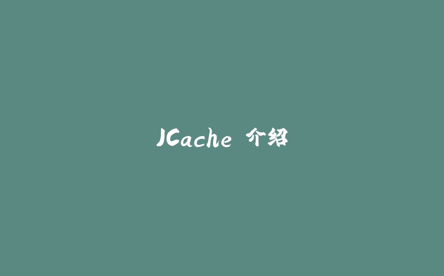 JCache 介绍 - 拾光赋-拾光赋