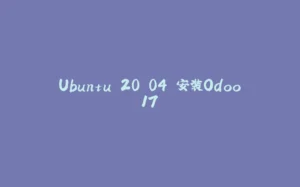 Ubuntu 20.04 安装Odoo17-拾光赋