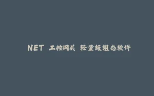 .NET 工控网关 轻量级组态软件-拾光赋