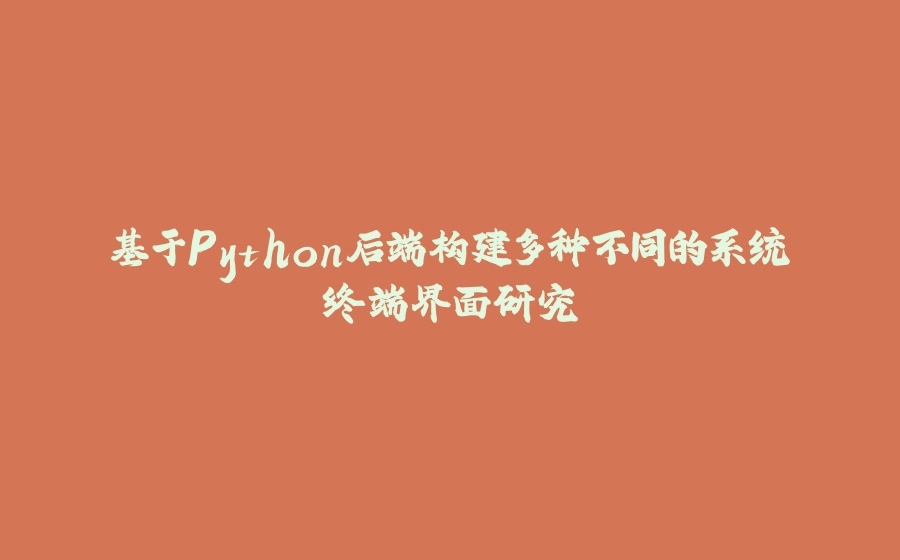基于Python后端构建多种不同的系统终端界面研究 - 拾光赋-拾光赋