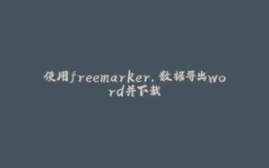 使用freemarker，数据导出word并下载-拾光赋