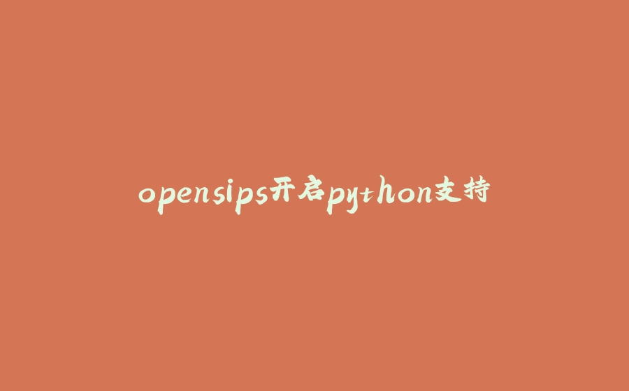 opensips开启python支持 - 拾光赋-拾光赋