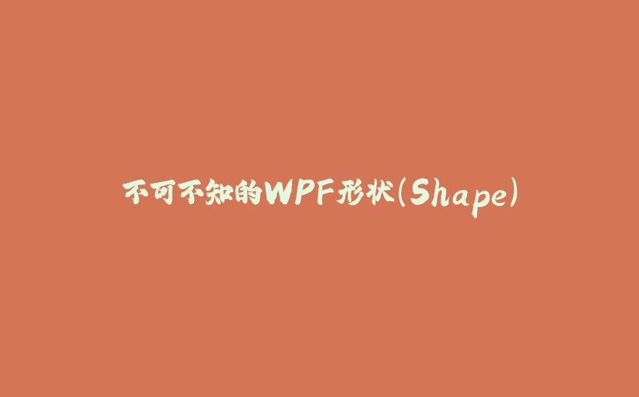 不可不知的WPF形状（Shape） - 拾光赋-拾光赋