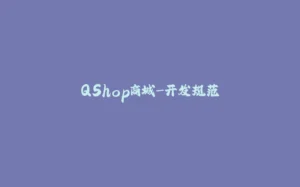QShop商城-开发规范-拾光赋