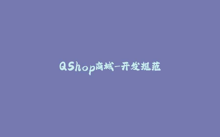 QShop商城-开发规范 - 拾光赋-拾光赋