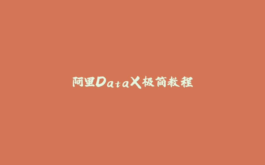 阿里DataX极简教程 - 拾光赋-拾光赋